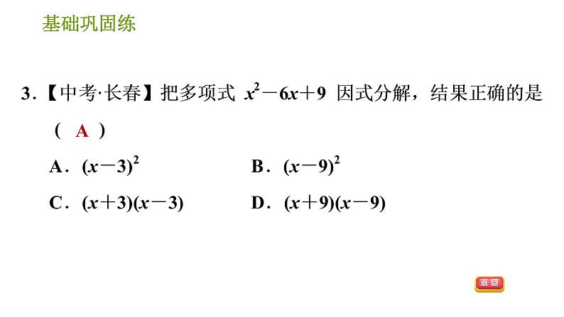 湘教版七年级下册数学 第3章 3.3.2 用完全平方公式因式分解 习题课件第6页