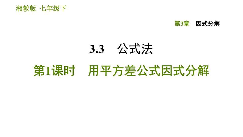 湘教版七年级下册数学 第3章 3.3.1 用平方差公式因式分解 习题课件第1页