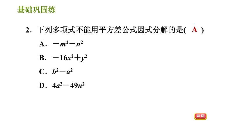 湘教版七年级下册数学 第3章 3.3.1 用平方差公式因式分解 习题课件第5页