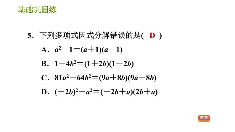 湘教版七年级下册数学 第3章 3.3.1 用平方差公式因式分解 习题课件第8页