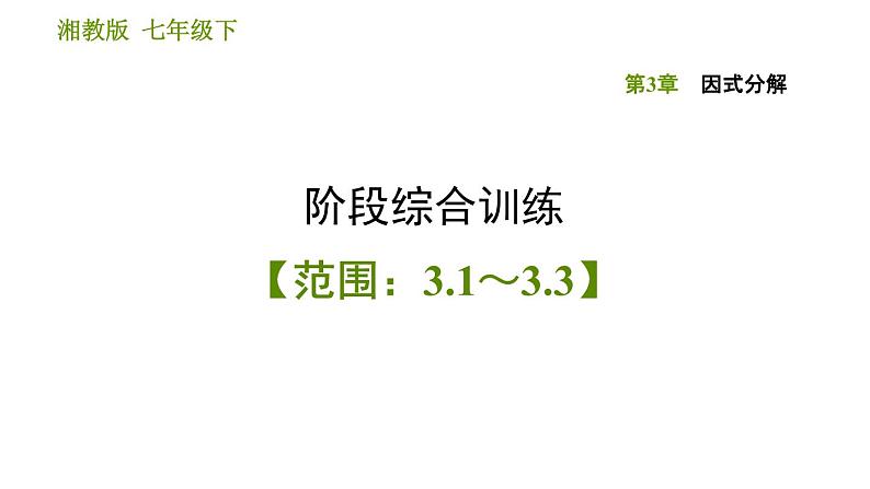 湘教版七年级下册数学 第3章 阶段综合训练【范围：3.1～3.3】 习题课件第1页