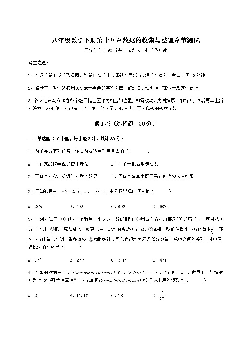 2022年最新强化训练冀教版八年级数学下册第十八章数据的收集与整理章节测试试卷（含答案解析）01