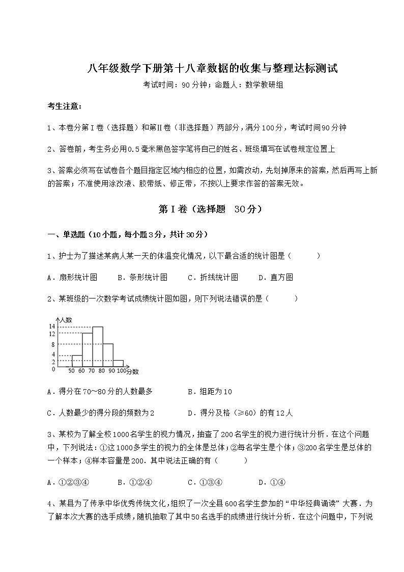2022年最新强化训练冀教版八年级数学下册第十八章数据的收集与整理达标测试试卷（精选含详解）01