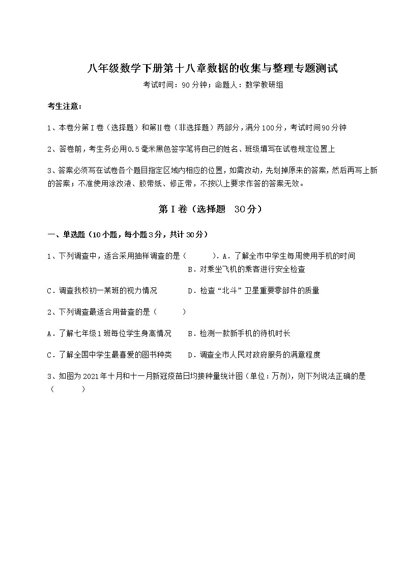 精品试卷冀教版八年级数学下册第十八章数据的收集与整理专题测试试卷（含答案详解）01