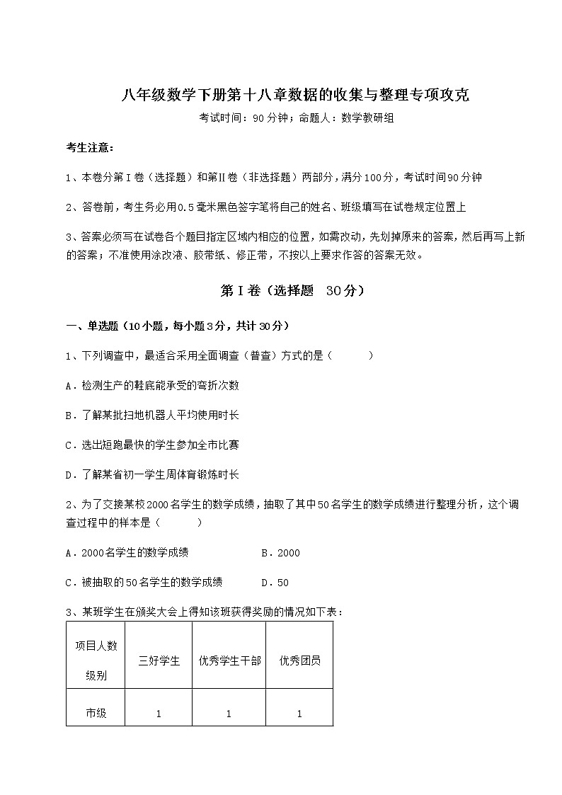 精品试卷冀教版八年级数学下册第十八章数据的收集与整理专项攻克试卷（无超纲带解析）第1页