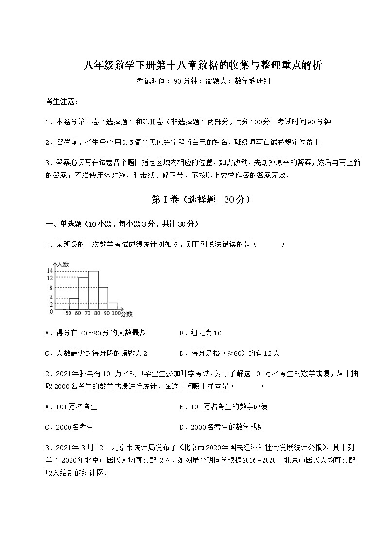 精品试卷冀教版八年级数学下册第十八章数据的收集与整理重点解析试题（名师精选）第1页