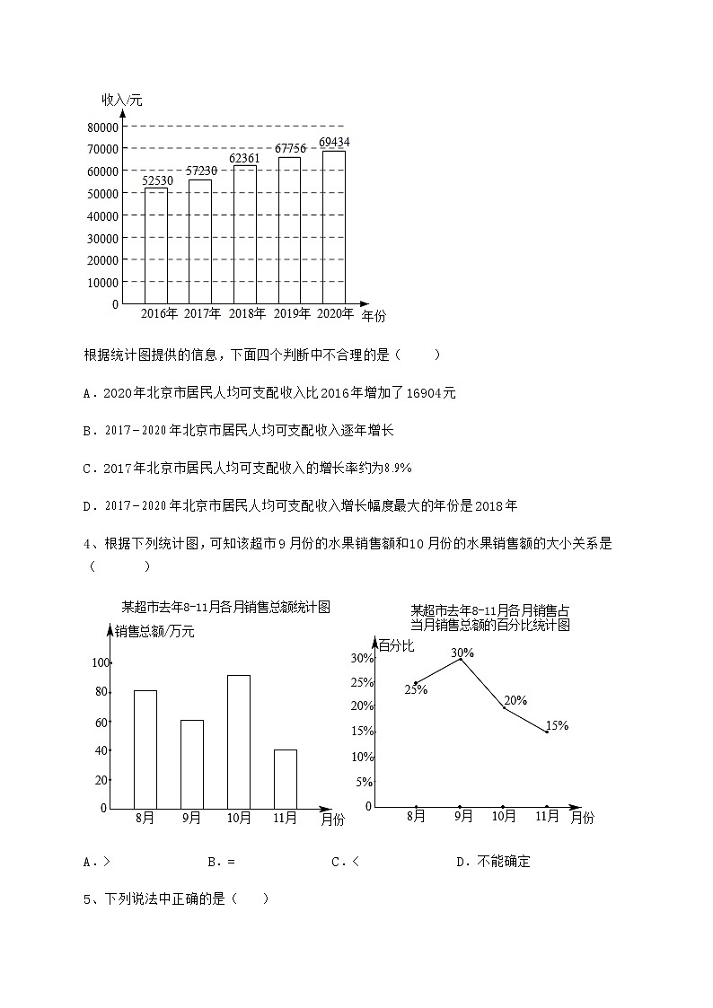 精品试卷冀教版八年级数学下册第十八章数据的收集与整理重点解析试题（名师精选）第2页