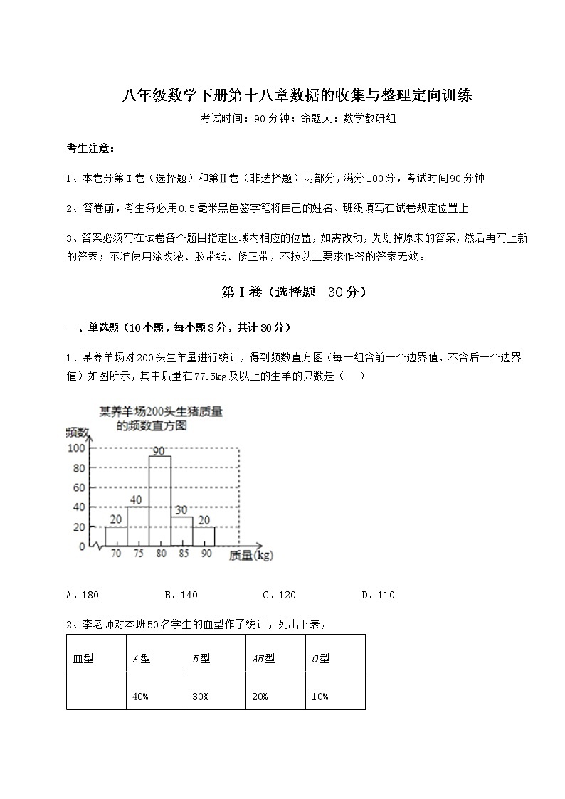 2022年最新强化训练冀教版八年级数学下册第十八章数据的收集与整理定向训练练习题（精选含解析）第1页