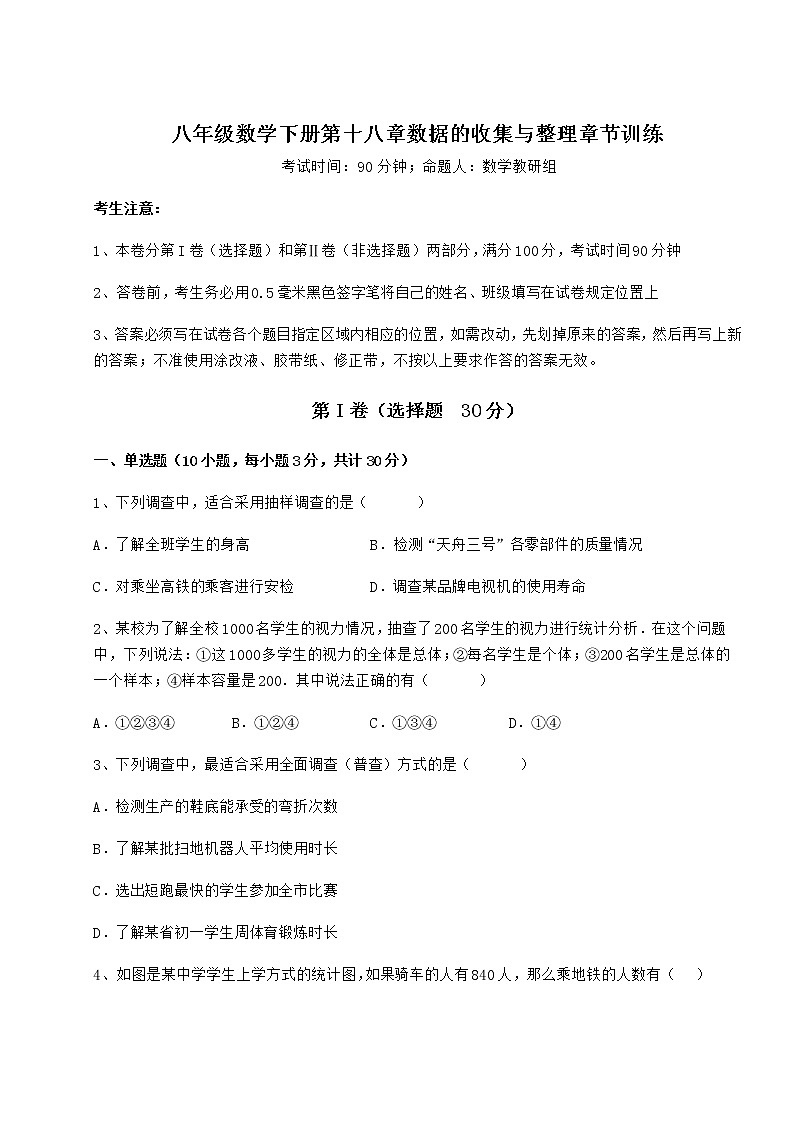 2022年最新强化训练冀教版八年级数学下册第十八章数据的收集与整理章节训练试卷（含答案解析）第1页