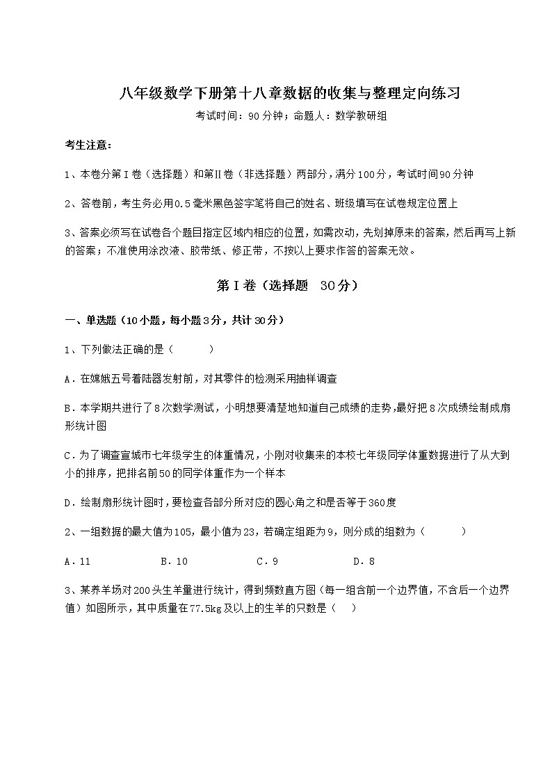 精品试题冀教版八年级数学下册第十八章数据的收集与整理定向练习试题（含详细解析）01