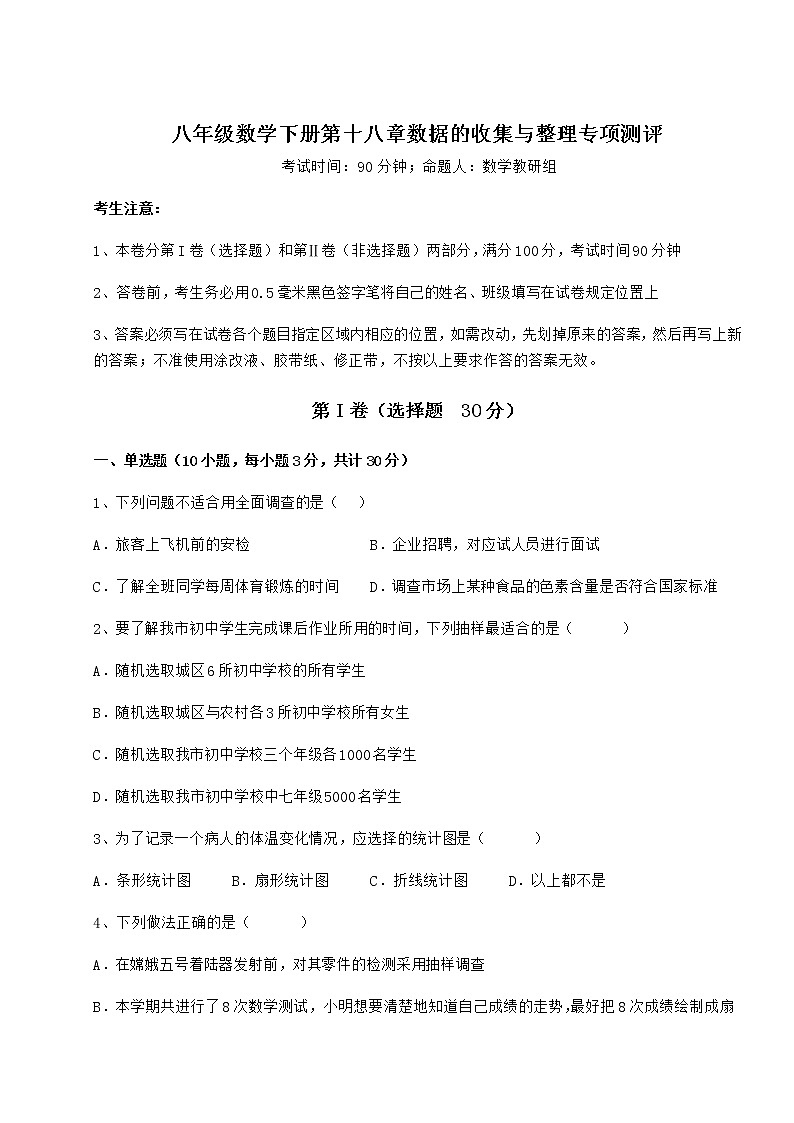 2022年最新强化训练冀教版八年级数学下册第十八章数据的收集与整理专项测评试题（含答案解析）第1页