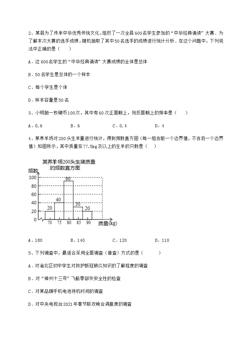 精品试卷冀教版八年级数学下册第十八章数据的收集与整理综合训练试题（含答案解析）第2页