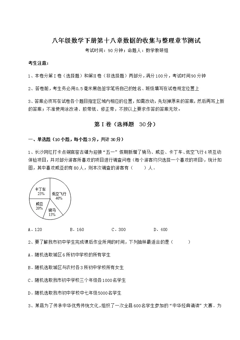 精品试卷冀教版八年级数学下册第十八章数据的收集与整理章节测试试题第1页