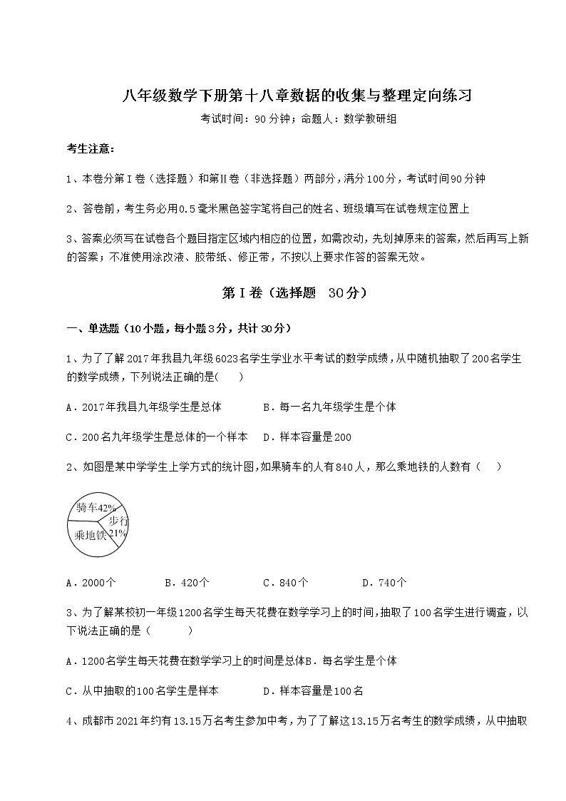 精品试题冀教版八年级数学下册第十八章数据的收集与整理定向练习试题（无超纲）第1页