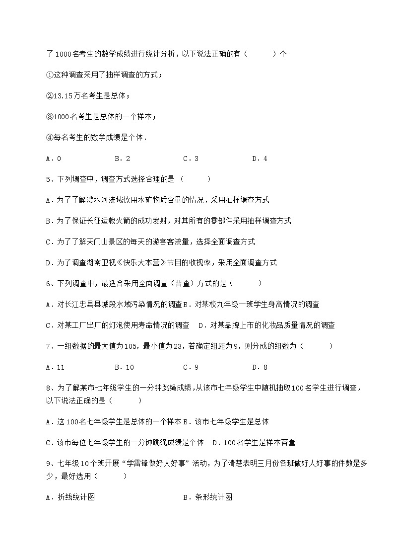精品试题冀教版八年级数学下册第十八章数据的收集与整理定向练习试题（无超纲）第2页
