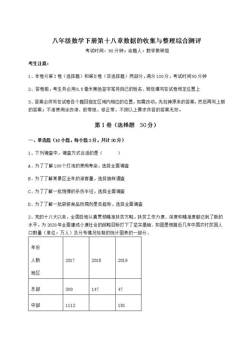 精品试题冀教版八年级数学下册第十八章数据的收集与整理综合测评练习题（无超纲）01