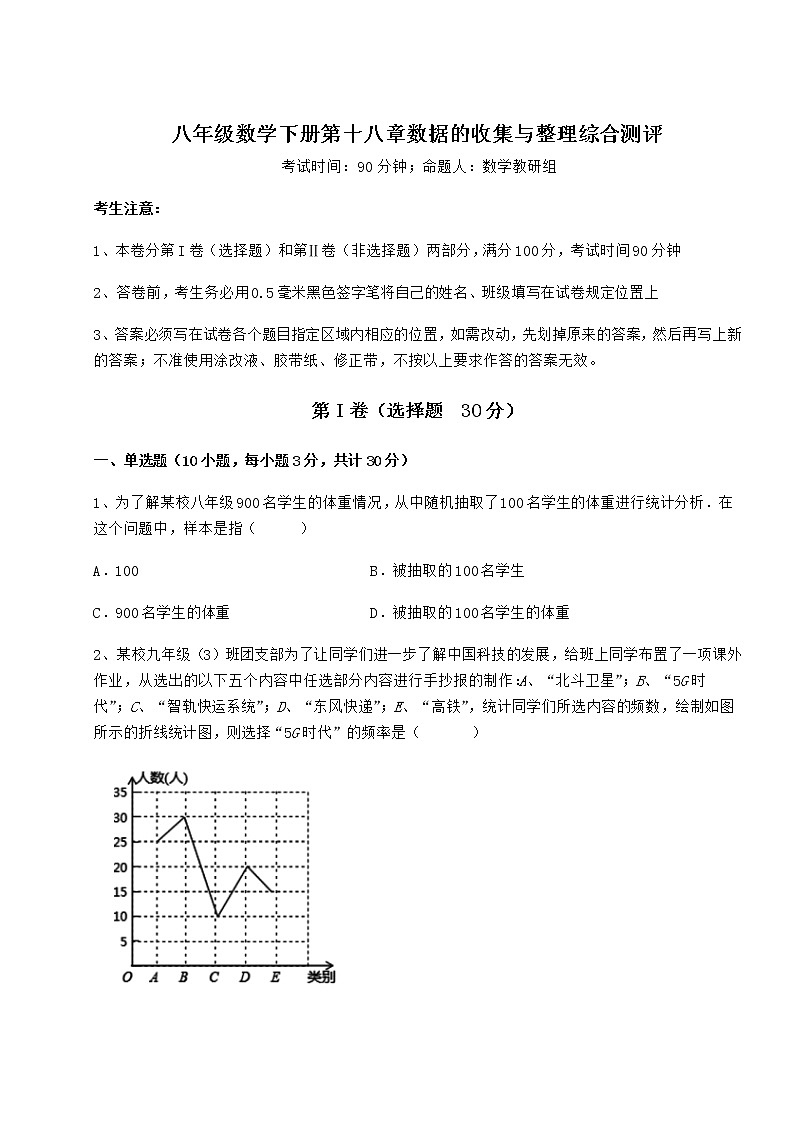 精品试题冀教版八年级数学下册第十八章数据的收集与整理综合测评试题（含详细解析）第1页