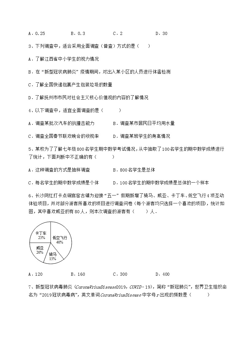 精品试题冀教版八年级数学下册第十八章数据的收集与整理综合测评试题（含详细解析）第2页