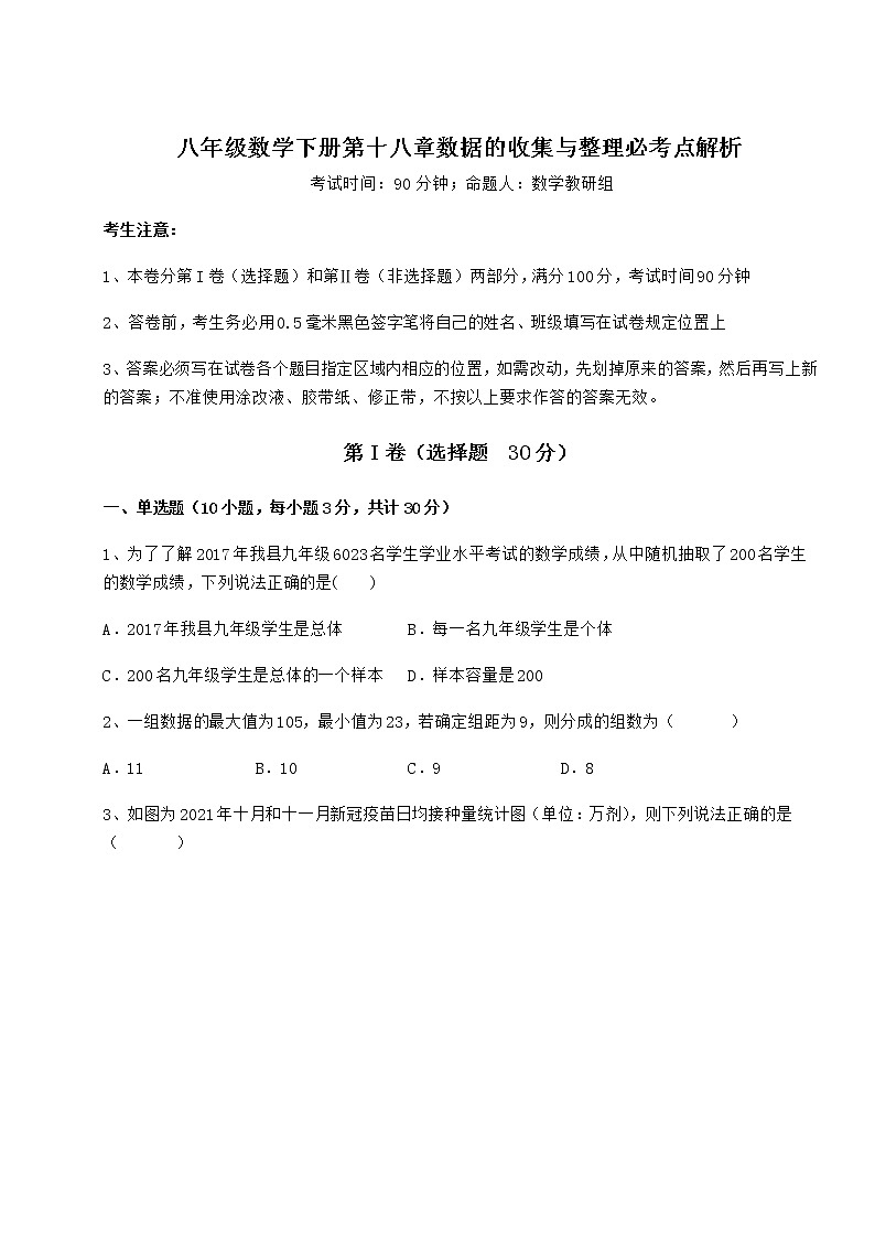 难点解析冀教版八年级数学下册第十八章数据的收集与整理必考点解析试题（无超纲）第1页