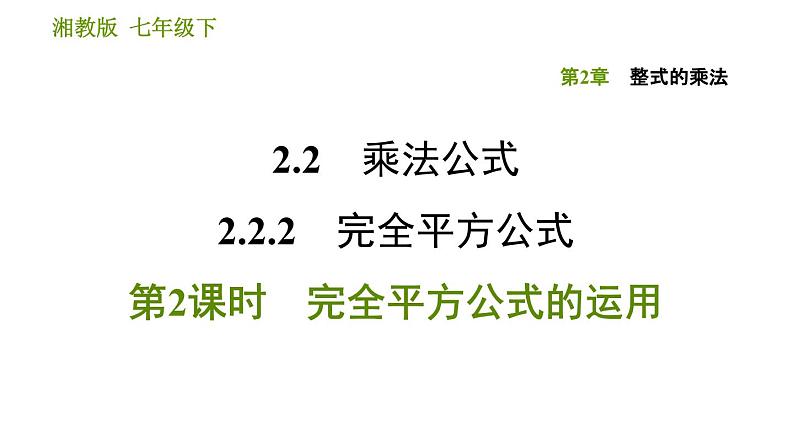 湘教版七年级下册数学 第2章 2.2.2.2 完全平方公式的运用 习题课件第1页