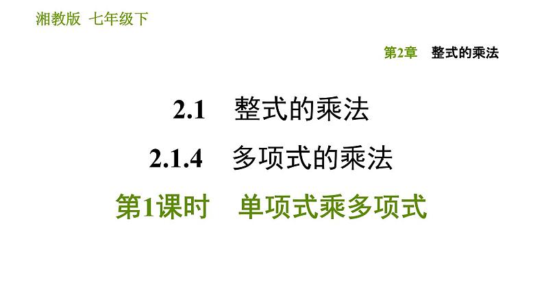 湘教版七年级下册数学 第2章 2.1.4.1 单项式乘多项式 习题课件第1页