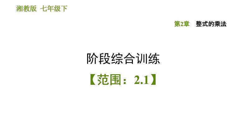 湘教版七年级下册数学 第2章 阶段综合训练【范围：2.1】 习题课件第1页