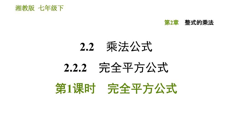 湘教版七年级下册数学 第2章 2.2.2.1 完全平方公式 习题课件第1页