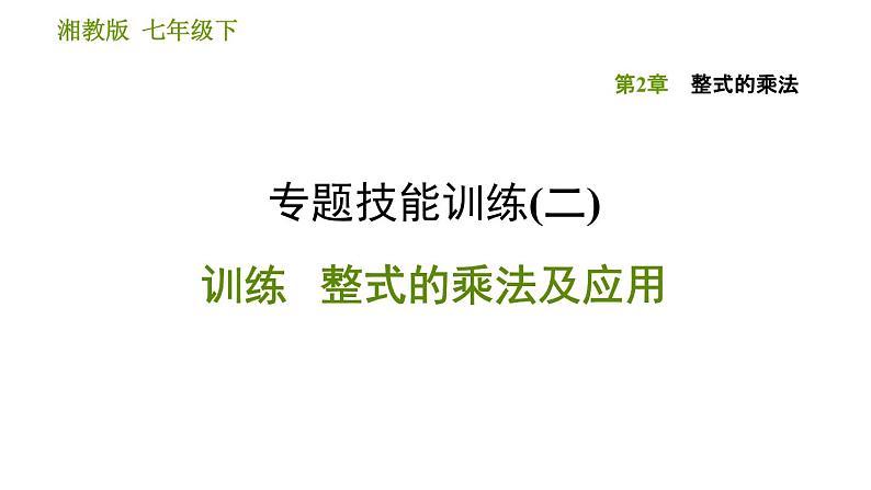 湘教版七年级下册数学 第2章 专题技能训练(二)  训练 整式的乘法及应用 习题课件第1页