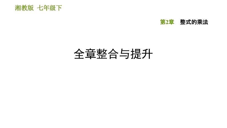 湘教版七年级下册数学 第2章 全章整合与提升 习题课件第1页