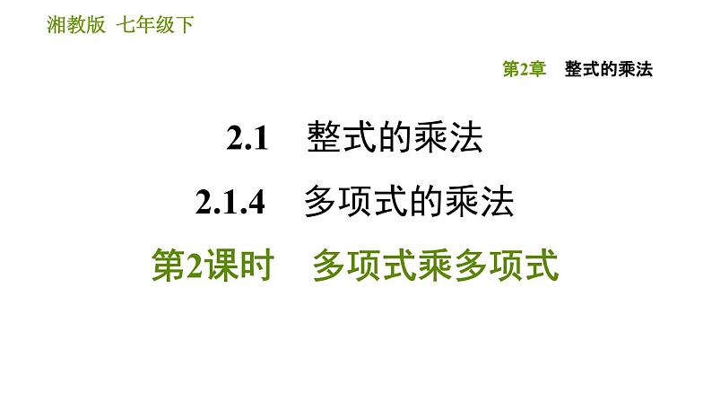 湘教版七年级下册数学 第2章 2.1.4.2 多项式乘多项式 习题课件第1页