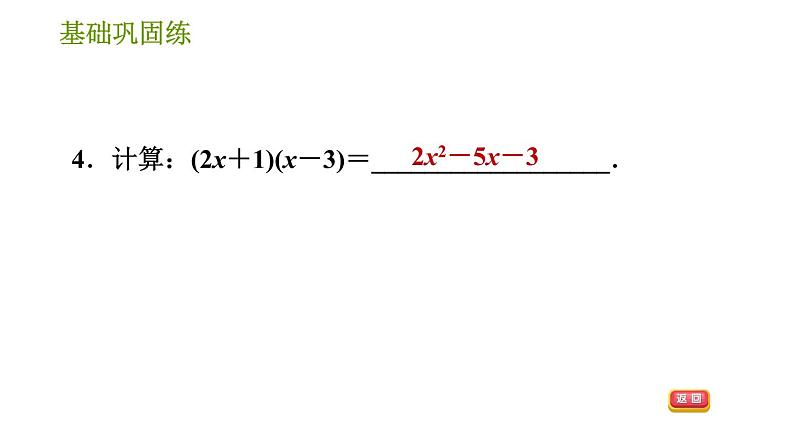 湘教版七年级下册数学 第2章 2.1.4.2 多项式乘多项式 习题课件第7页