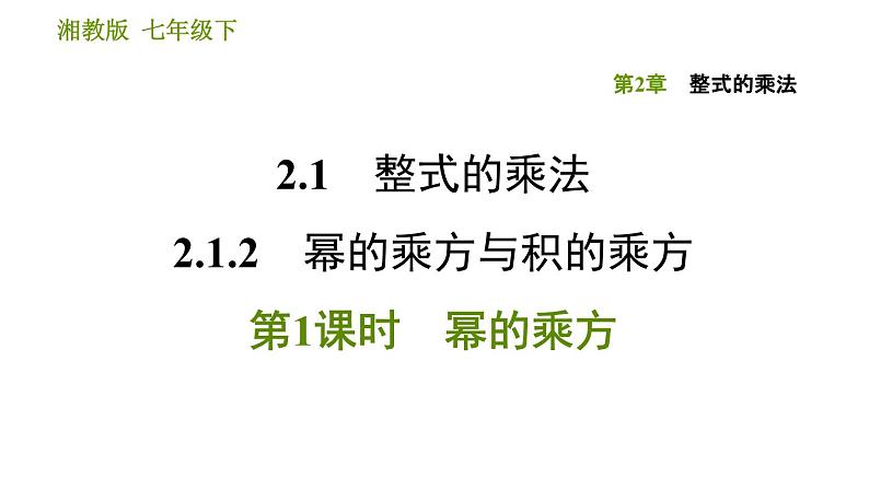 湘教版七年级下册数学 第2章 2.1.2.1 幂的乘方 习题课件第1页