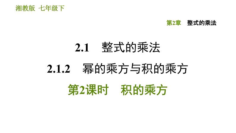 湘教版七年级下册数学 第2章 2.1.2.2 积的乘方 习题课件第1页