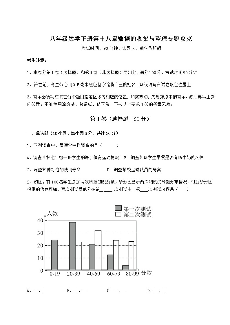 难点详解冀教版八年级数学下册第十八章数据的收集与整理专题攻克试题第1页