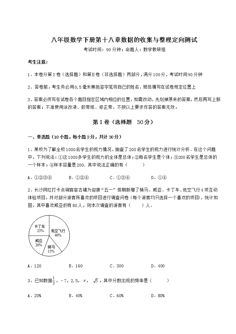 难点详解冀教版八年级数学下册第十八章数据的收集与整理定向测试试卷（无超纲带解析）第1页