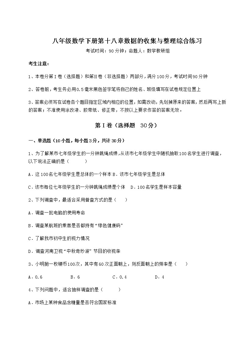 难点详解冀教版八年级数学下册第十八章数据的收集与整理综合练习试题（含解析）第1页