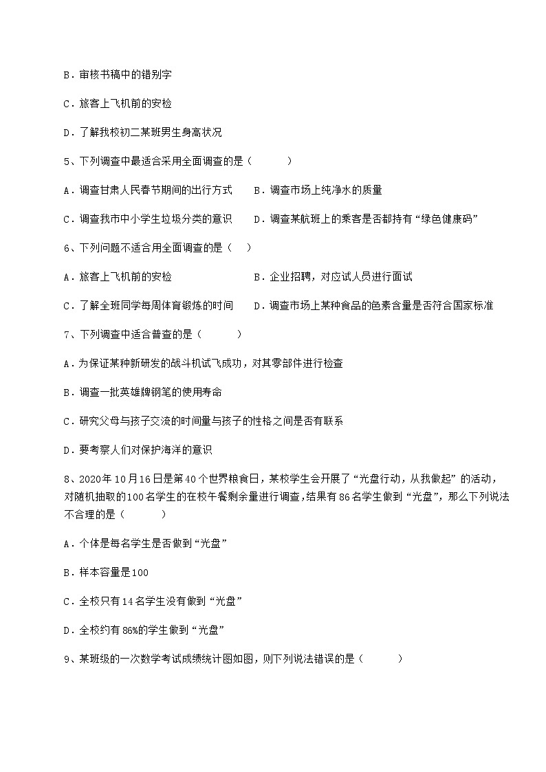 难点详解冀教版八年级数学下册第十八章数据的收集与整理综合练习试题（含解析）第2页