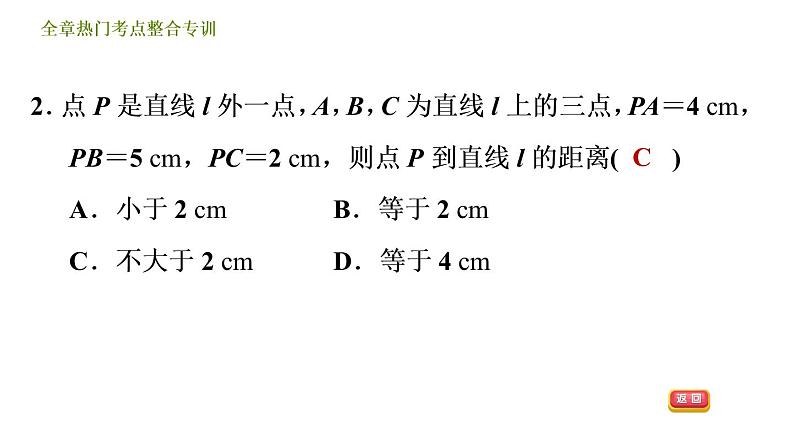 人教版七年级下册数学 第5章 全章热门考点整合专训 习题课件第5页