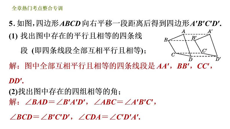 人教版七年级下册数学 第5章 全章热门考点整合专训 习题课件第8页