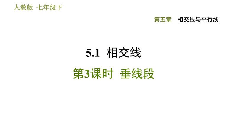 人教版七年级下册数学 第5章 5.1.3  垂线段 习题课件第1页