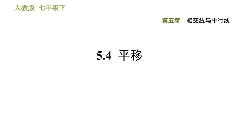 人教版七年级下册数学 第5章 5.4  平移 习题课件第1页