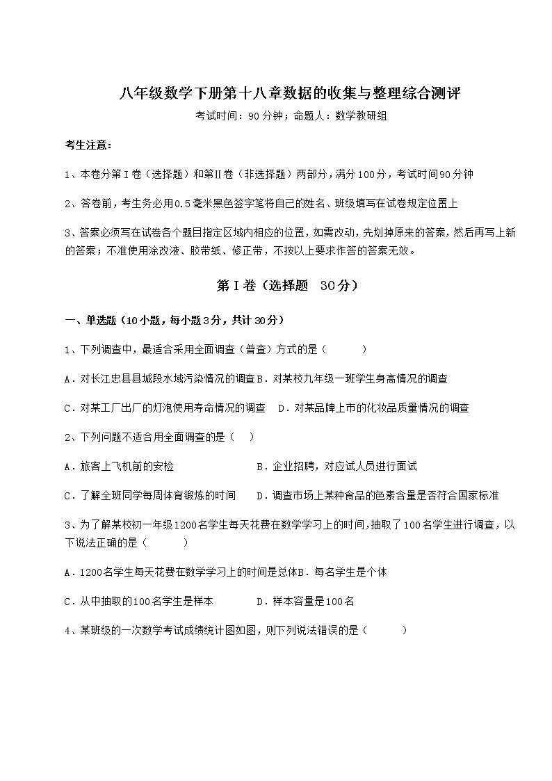 难点详解冀教版八年级数学下册第十八章数据的收集与整理综合测评试卷（无超纲带解析）第1页