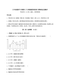 数学八年级下册第十八章 数据的收集与整理综合与测试练习题