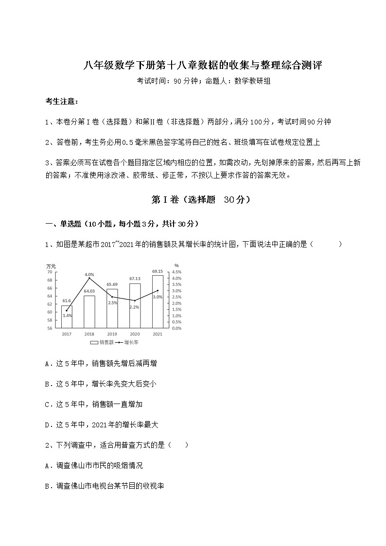 精品试题冀教版八年级数学下册第十八章数据的收集与整理综合测评试题（无超纲）第1页
