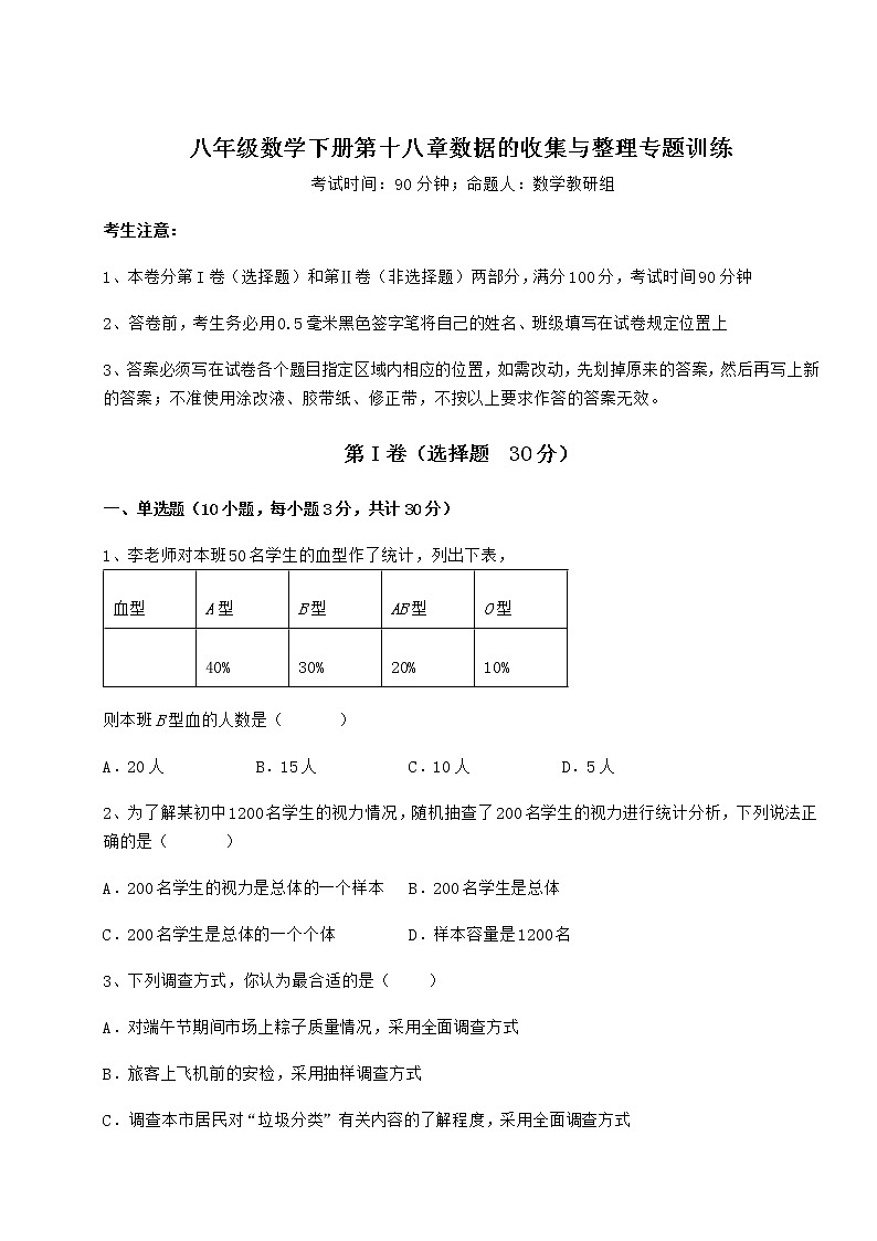 难点解析冀教版八年级数学下册第十八章数据的收集与整理专题训练试题（含答案解析）第1页