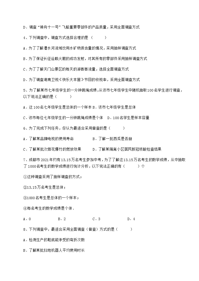 难点解析冀教版八年级数学下册第十八章数据的收集与整理专题训练试题（含答案解析）第2页