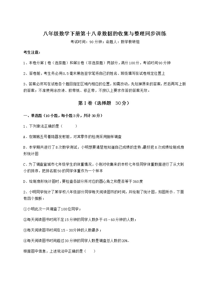 难点解析冀教版八年级数学下册第十八章数据的收集与整理同步训练试题（含解析）第1页