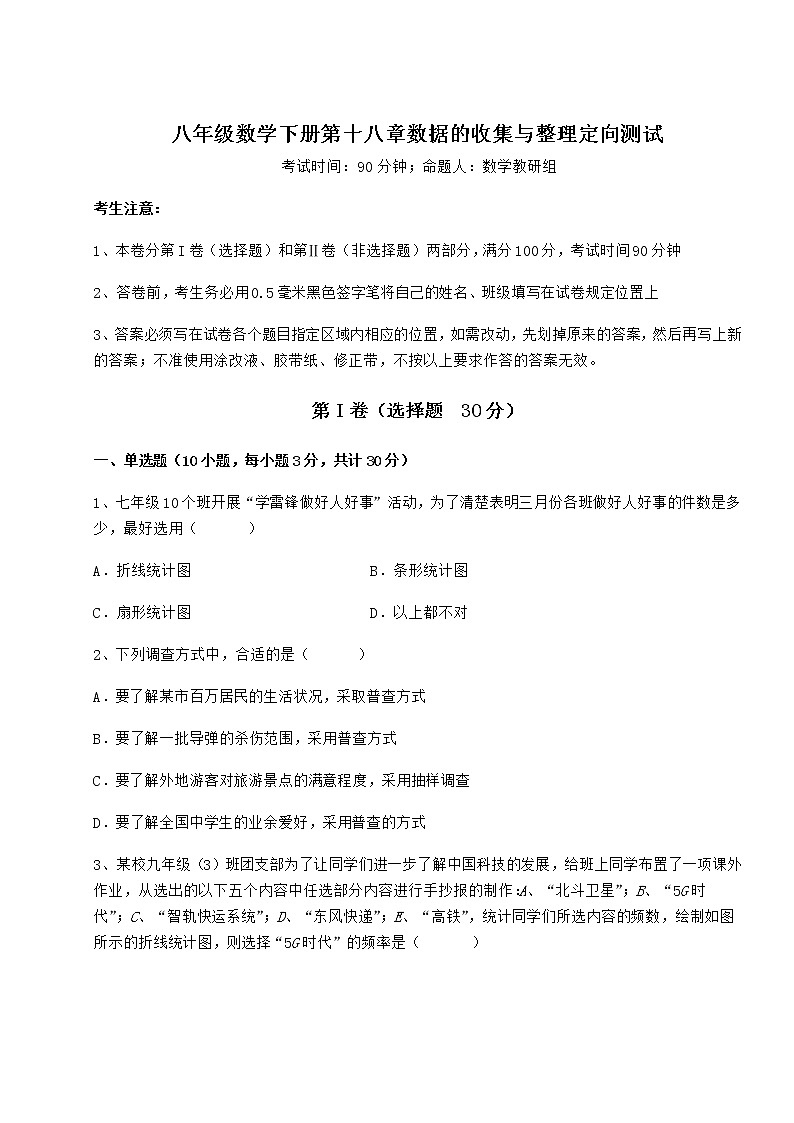 难点解析冀教版八年级数学下册第十八章数据的收集与整理定向测试练习题（无超纲）01