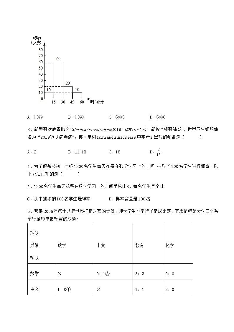 难点详解冀教版八年级数学下册第十八章数据的收集与整理专题练习试卷（精选）第2页