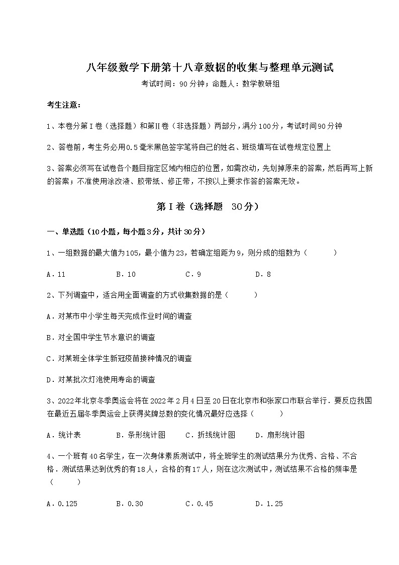 难点解析冀教版八年级数学下册第十八章数据的收集与整理单元测试试题（含详解）第1页